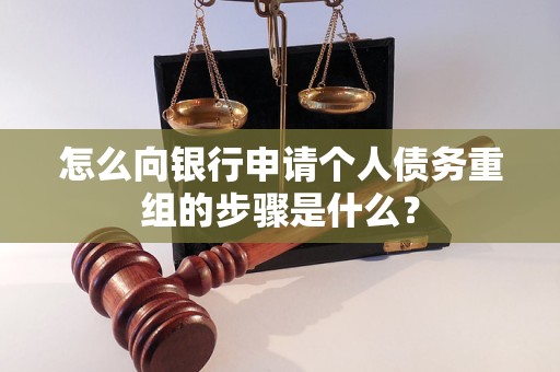 田东怎么向银行申请个人债务重组的步骤是什么？